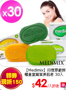 【Medimix】印度原廠授權皇室藥草美肌皂 30入 (三款混搭任選)
