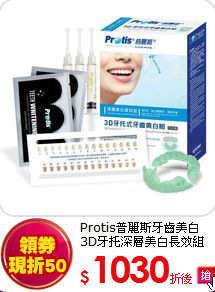 Protis普麗斯牙齒美白 3D牙托深層美白長效組 7-9天(3ml*3/盒)