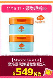 【Morocco GaGa Oil】
摩洛哥修護滋養髮膜2入