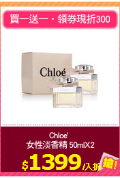 Chloe' 
女性淡香精 50mlX2