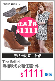 Tino Bellini 
專櫃秋冬女鞋任選1件