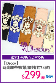 【Decoy】
時尚腰帶/皮帶/腰封(共74款)