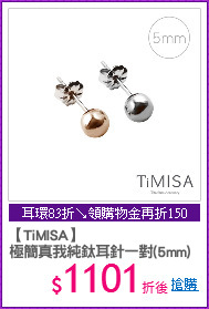 【TiMISA】
極簡真我純鈦耳針一對(5mm)