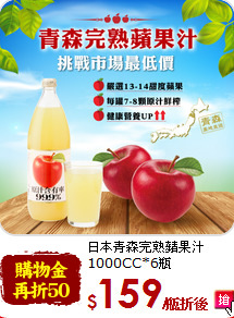 日本青森完熟蘋果汁<br>1000CC*6瓶