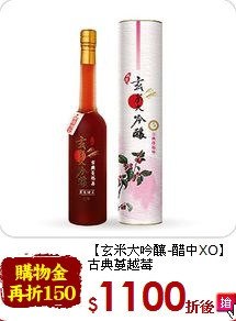 【玄米大吟釀-醋中XO】<br>古典蔓越莓