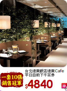 台北遠東飯店遠東Cafe<br>平日自助下午茶券