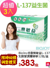 BioJoy百喬樂敏益L-137<br>乳酸菌調體精華12包/盒x3