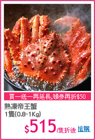 熟凍帝王蟹
1隻(0.8~1Kg)