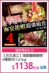 【台北濱江】海宴龍蝦鍋物
4種食材(1.31kg)