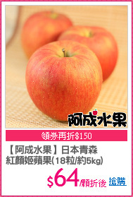 【阿成水果】日本青森
紅顏姬蘋果(18粒/約5kg)