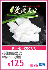 花蓮曼波魚皮
3包(500g/包)