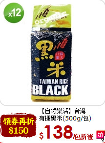 【自然樂活】台灣<br>有機黑米(500g/包)