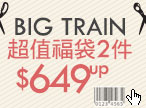 BIG TRAIN超值福袋2件$649up
