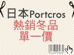 日本Portcros熱銷冬品單一價