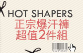 HOT SHAPERS 正宗爆汗褲
