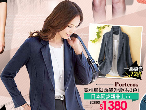 Portcros高雅單釦西裝外套(共3色)