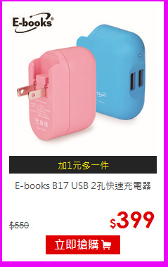 E-books B17 USB 2孔快速充電器