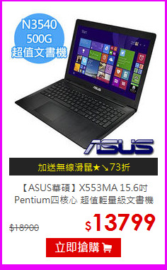 【ASUS華碩】X553MA 15.6吋 Pentium四核心
 超值輕量級文書機