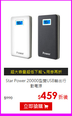Star Power 20000型
雙USB輸出行動電源