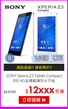 SONY Xperia Z3 Tablet Compact<BR>
8吋 4G全頻輕薄防水平板