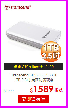 Transcend SJ25D3 USB3.0 <BR>
1TB 2.5吋 鏡面防震硬碟