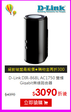 D-Link DIR-868L AC1750 
雙頻Gigabit無線路由器