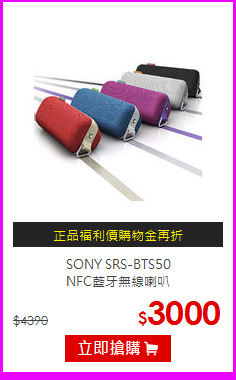 SONY SRS-BTS50<br>
NFC藍牙無線喇叭