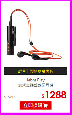 Jabra Play<br>
夾式立體聲藍牙耳機