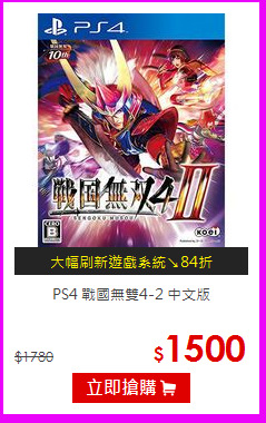 PS4 戰國無雙4-2 中文版