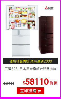 三菱525L日本原裝變頻六門電冰箱