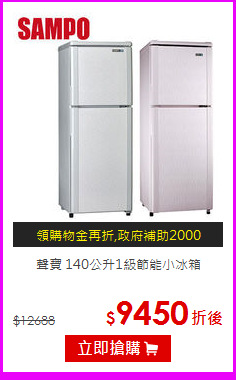 聲寶 140公升1級節能小冰箱