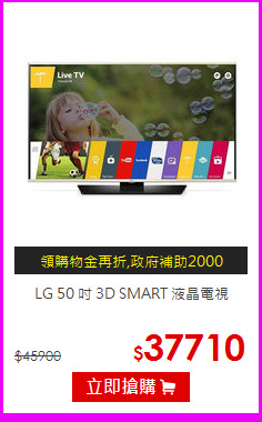 LG 50 吋 3D SMART 液晶電視