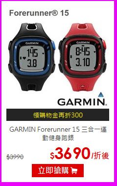 GARMIN Forerunner 15 
三合一運動健身跑錶