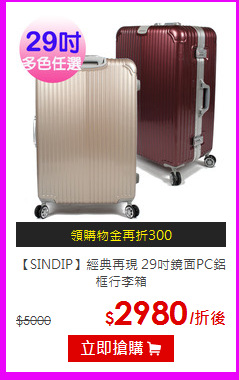 【SINDIP】經典再現
29吋鏡面PC鋁框行李箱