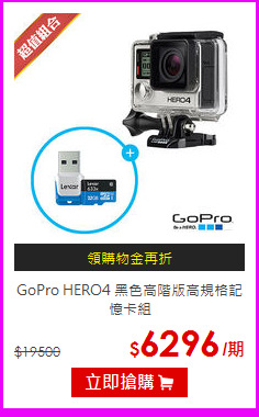 GoPro HERO4
黑色高階版高規格記憶卡組
