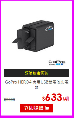 GoPro HERO4
專用USB雙電池充電器