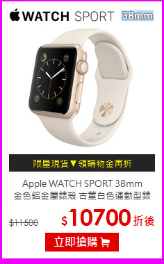 Apple WATCH SPORT 38mm<BR>
金色鋁金屬錶殼 古董白色運動型錶帶