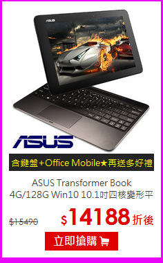ASUS Transformer Book <BR>
4G/128G Win10 10.1吋四核變形平板