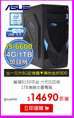 華碩B150平台 六代I5四核 <BR>
1TB燒錄文書電腦