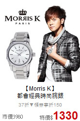 【Morris K】<BR>
都會經典時尚腕錶