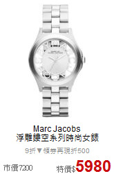 Marc Jacobs<BR>
浮雕鏤空系列時尚女錶