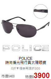 POLICE<BR>
時尚偏光飛行員太陽眼鏡