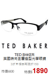 TED BAKER<BR>
英國時尚金屬造型光學眼鏡