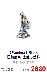 【Pandora】潘朵拉<BR>
巴黎鐵塔+金愛心垂飾