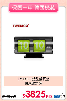 TWEMCO造型翻頁鐘<BR>
日本限定版