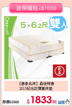 【德泰名床】最後特賣<BR>
2015紀念款彈簧床墊