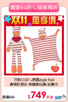 只到11/20↘美國Apple Park<br>
農場好朋友-有機棉玩偶+安撫巾