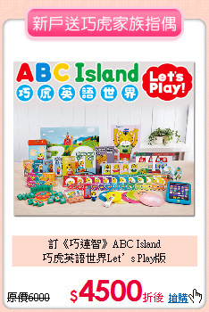 訂《巧連智》ABC Island<br>
巧虎英語世界Let’s Play版