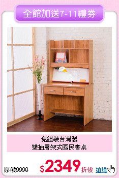 免組裝台灣製<BR>
雙抽層架式國民書桌