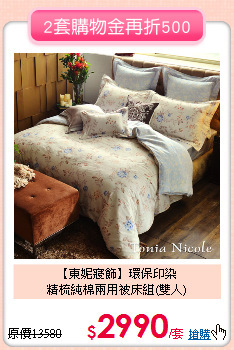 【東妮寢飾】環保印染<BR>
精梳純棉兩用被床組(雙人)